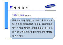 마케팅 - 삼성 BCG 매트릭스를 통한 기업분석-14