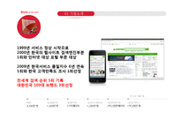 마케팅분석 - 야휴, 네이버, 구글의 마케팅 분석-5