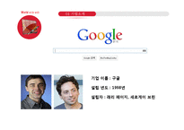 마케팅분석 - 야휴, 네이버, 구글의 마케팅 분석-6