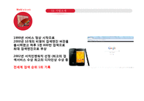 마케팅분석 - 야휴, 네이버, 구글의 마케팅 분석-7