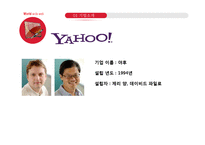 마케팅분석 - 야휴, 네이버, 구글의 마케팅 분석-8