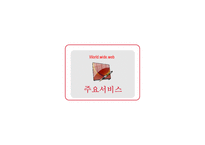 마케팅분석 - 야휴, 네이버, 구글의 마케팅 분석-13