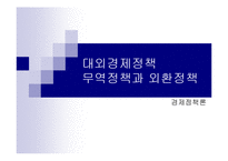 경제정책론 - 대외경제정책, 무역정책과 외환정책-1