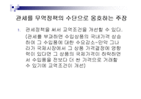 경제정책론 - 대외경제정책, 무역정책과 외환정책-10