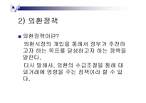경제정책론 - 대외경제정책, 무역정책과 외환정책-15