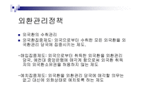 경제정책론 - 대외경제정책, 무역정책과 외환정책-17