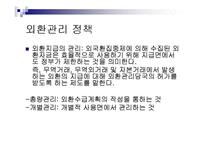 경제정책론 - 대외경제정책, 무역정책과 외환정책-18