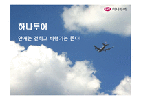 [경영전략] 하나투어 기업분석-1