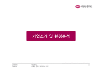 [경영전략] 하나투어 기업분석-3