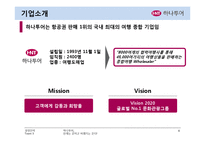 [경영전략] 하나투어 기업분석-4
