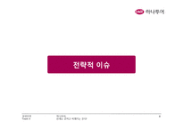 [경영전략] 하나투어 기업분석-8