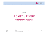 [경영전략] 하나투어 기업분석-12