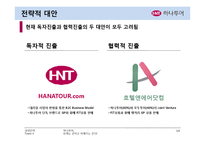 [경영전략] 하나투어 기업분석-14
