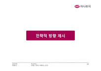 [경영전략] 하나투어 기업분석-18