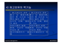 생산운영관리 - 서비스 재고관리에 대해서-8