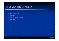 생산운영관리 - 서비스 재고관리에 대해서-9
