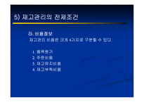 생산운영관리 - 서비스 재고관리에 대해서-12