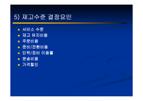 생산운영관리 - 서비스 재고관리에 대해서-13