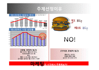 마케팅 - 햄버거 마케팅전쟁의 진실-3
