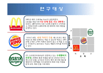 마케팅 - 햄버거 마케팅전쟁의 진실-4
