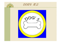 [경영] 사업계획서 - 애견 카페 & 애견 유치원 DOG’S-7
