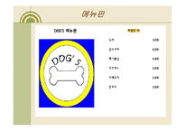 [경영] 사업계획서 - 애견 카페 & 애견 유치원 DOG’S-18