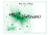 [국제관광] 베트남(Vietnam)관광에 대해서-1
