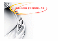 기업의 성공사례 - 렉서스의 성공사례[완벽을 향한 끊임없는 추구]-1