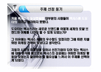 기업의 성공사례 - 렉서스의 성공사례[완벽을 향한 끊임없는 추구]-3