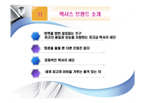 기업의 성공사례 - 렉서스의 성공사례[완벽을 향한 끊임없는 추구]-8