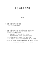 [경제.경영] 웅진 그룹의 다각화 전략 분석-1