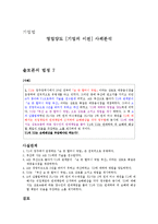 [기업법] 영업양도 [기업의 이전] 사례분석-1