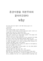 [금융] 증권시장을 자본주의의 꽃이라고 하는 이유-1
