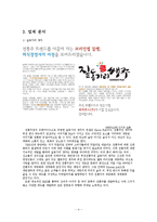 [소호창업] 창업계획서 - 우리의 향취와 멋을 간직한 전통주-4