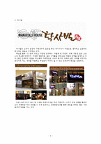 [소호창업] 창업계획서 - 우리의 향취와 멋을 간직한 전통주-5