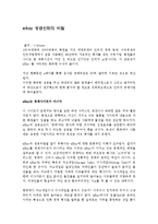 [경제] 이베이[eBay] 성공신화의 비밀-1
