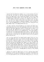 [경제] 한미 FTA가 금융권에 미치는 영향-1