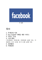 [인터넷 비즈니스의 이해] 최고 소셜 네트워크 페이스북에 대한 분석 및 고찰-1