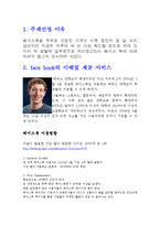 [인터넷 비즈니스의 이해] 최고 소셜 네트워크 페이스북에 대한 분석 및 고찰-2