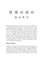 [경제사상가] 중농주의에 관해-1