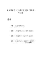 [국제경영] 글로벌화가 소비자에게 어떤 영향을 주는가-1