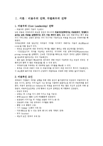 [경영전략] 비용우위전략 및 차별화우위전략 [정의 및 사례]-1