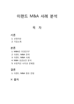 [경영학의 이해] 이랜드 M&A 사례 분석-1
