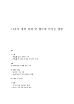 [경영,경제] FTA가 세계 경제 및 정치에 미치는 영향-1