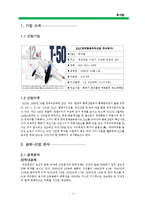 [투자론] 한국항공우주산업 주식회사(KAI) 분석-2