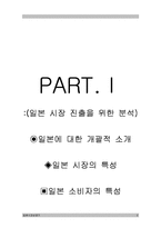 [경제] 기업의 일본 시장 진출 성공기 [사례;농심, 진로]-2