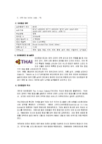국제관광 전략론 - 타이항공의 관광전략 분석-2