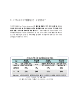 [경영,경제] 한미FTA가 한국 경제에 미치는 영향-2