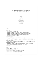 [경영] 제주항공SWOT분석-1