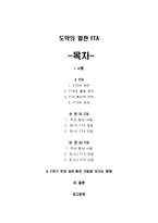 도약의 발판 FTA에 대해서-1